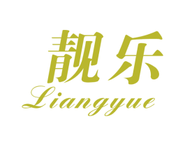靓乐 商标图样