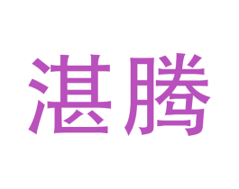 湛腾 商标图样