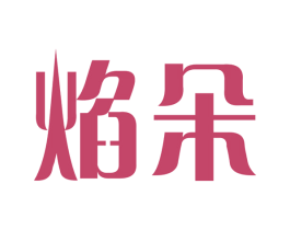 焰朵 商标图样