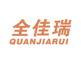 全佳瑞 商标图样