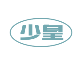 少皇 商标图样