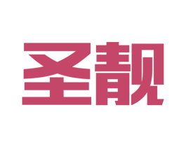 圣靓 商标图样