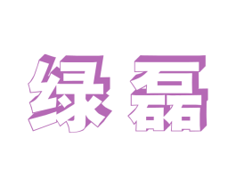 绿磊 商标图样