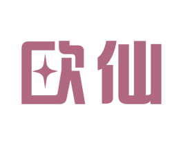 欧仙 商标图样