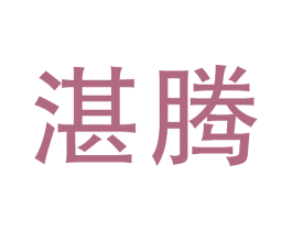 湛腾 商标图样