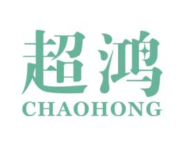 超鸿 商标图样