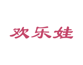 欢乐娃 商标图样