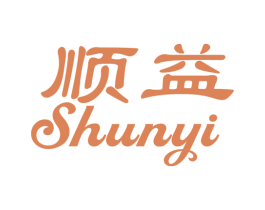 顺益 商标图样