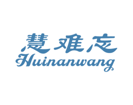 慧难忘 商标图样