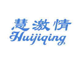 慧激情 商标图样
