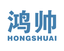 鸿帅 商标图样