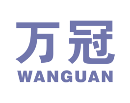 万冠 商标图样