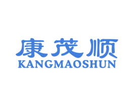 康茂顺 商标图样