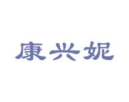 康兴妮 商标图样