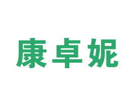 康卓妮 商标图样