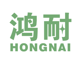 鸿耐 商标图样