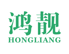 鸿靓 商标图样