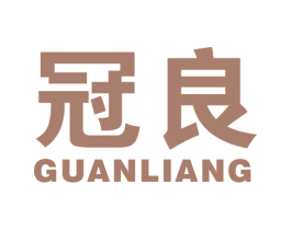 冠良 商标图样