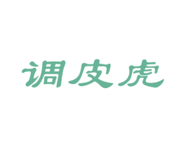 调皮虎 商标图样