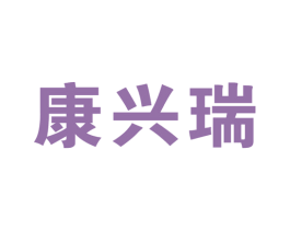 康兴瑞 商标图样