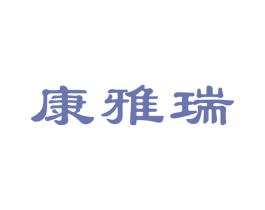 康雅瑞 商标图样
