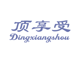 顶享受 商标图样