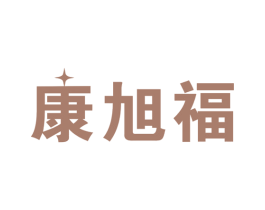 康旭福 商标图样