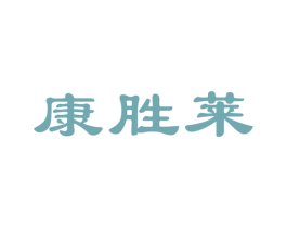 康胜莱 商标图样