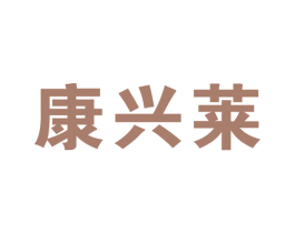 康兴莱 商标图样