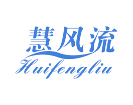 慧风流 商标图样