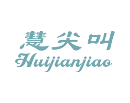 慧尖叫 商标图样