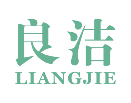 良洁 商标图样