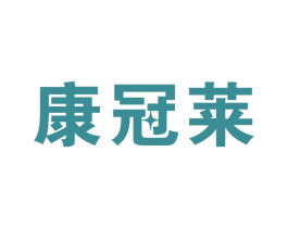 康冠莱 商标图样