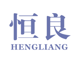 恒良 商标图样