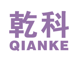 乾科 商标图样