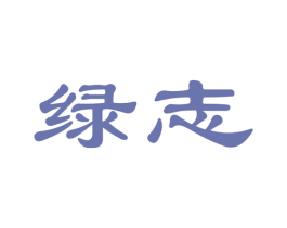绿志 商标图样
