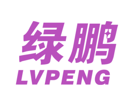 绿鹏 商标图样