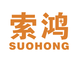 索鸿 商标图样