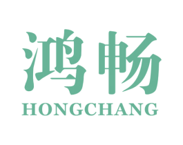 鸿畅 商标图样