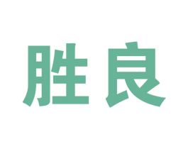 胜良 商标图样