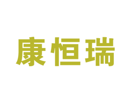 康恒瑞 商标图样