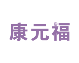 康元福 商标图样