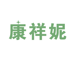 康祥妮 商标图样