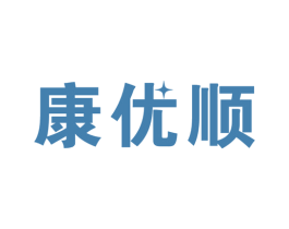 康优顺 商标图样