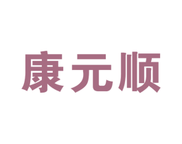 康元顺 商标图样