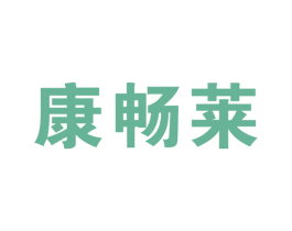 康畅莱 商标图样