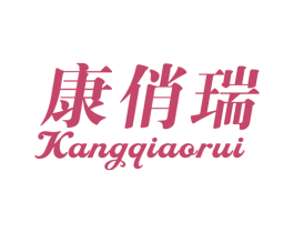 康俏瑞 商标图样