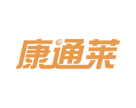 康通莱 商标图样