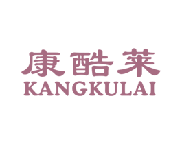 康酷莱 商标图样