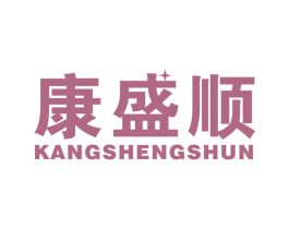 康盛顺 商标图样
